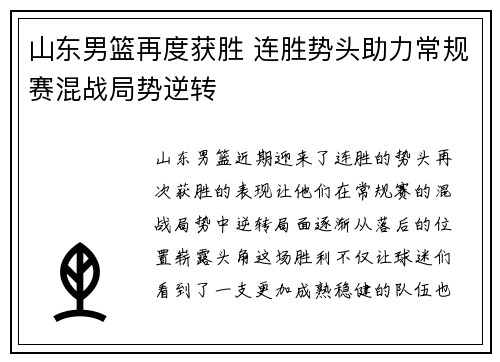 山东男篮再度获胜 连胜势头助力常规赛混战局势逆转