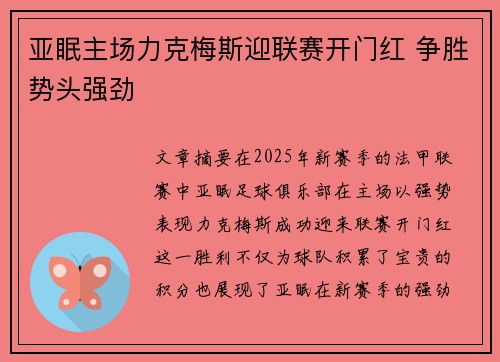 亚眠主场力克梅斯迎联赛开门红 争胜势头强劲