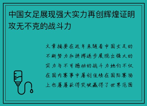 中国女足展现强大实力再创辉煌证明攻无不克的战斗力