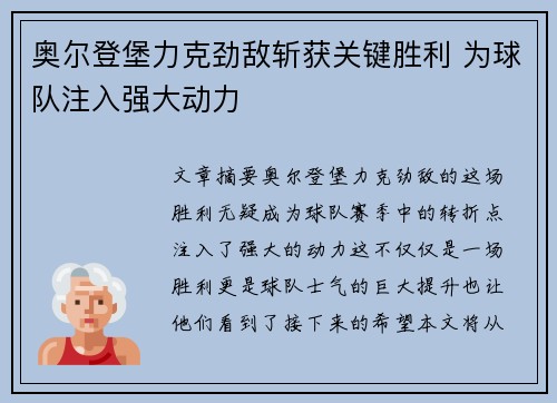 奥尔登堡力克劲敌斩获关键胜利 为球队注入强大动力