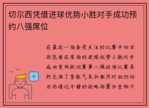 切尔西凭借进球优势小胜对手成功预约八强席位