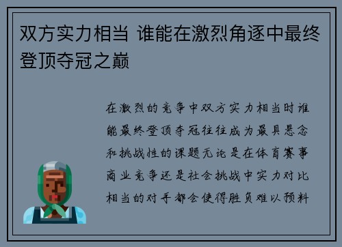 双方实力相当 谁能在激烈角逐中最终登顶夺冠之巅