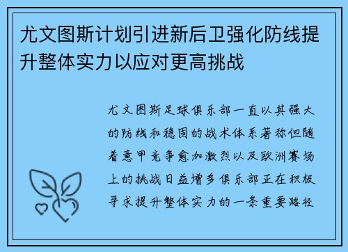 尤文图斯计划引进新后卫强化防线提升整体实力以应对更高挑战