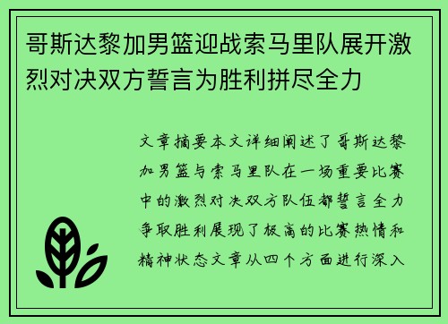 哥斯达黎加男篮迎战索马里队展开激烈对决双方誓言为胜利拼尽全力
