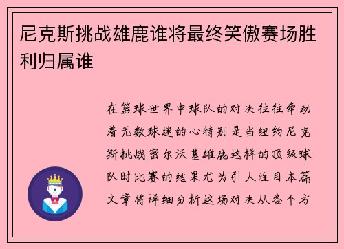 尼克斯挑战雄鹿谁将最终笑傲赛场胜利归属谁