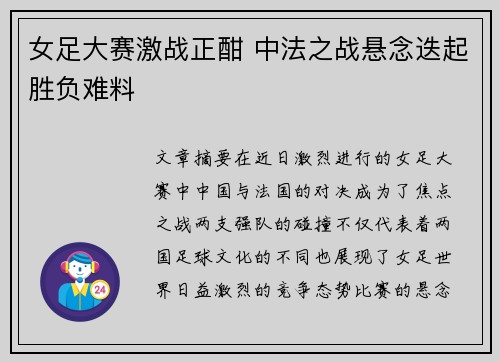 女足大赛激战正酣 中法之战悬念迭起胜负难料
