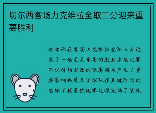 切尔西客场力克维拉全取三分迎来重要胜利