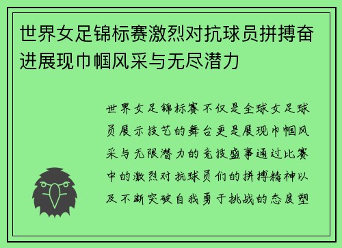 世界女足锦标赛激烈对抗球员拼搏奋进展现巾帼风采与无尽潜力