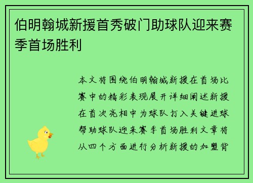 伯明翰城新援首秀破门助球队迎来赛季首场胜利