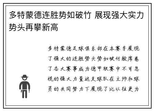 多特蒙德连胜势如破竹 展现强大实力势头再攀新高