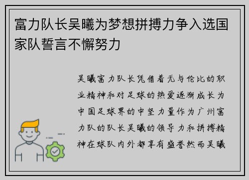 富力队长吴曦为梦想拼搏力争入选国家队誓言不懈努力
