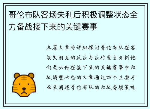 哥伦布队客场失利后积极调整状态全力备战接下来的关键赛事