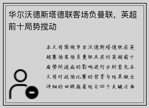 华尔沃德斯塔德联客场负曼联，英超前十局势搅动