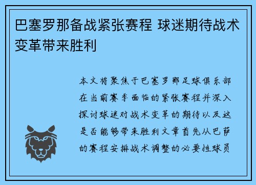 巴塞罗那备战紧张赛程 球迷期待战术变革带来胜利