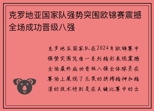 克罗地亚国家队强势突围欧锦赛震撼全场成功晋级八强