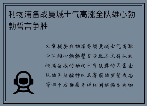 利物浦备战曼城士气高涨全队雄心勃勃誓言争胜