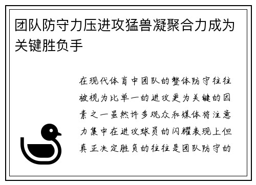 团队防守力压进攻猛兽凝聚合力成为关键胜负手