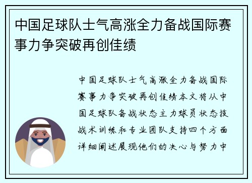 中国足球队士气高涨全力备战国际赛事力争突破再创佳绩