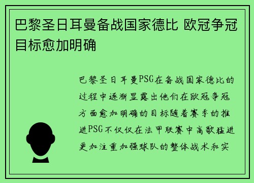 巴黎圣日耳曼备战国家德比 欧冠争冠目标愈加明确