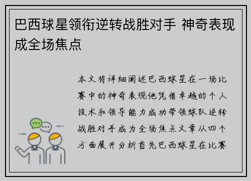 巴西球星领衔逆转战胜对手 神奇表现成全场焦点