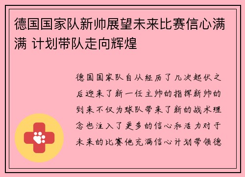 德国国家队新帅展望未来比赛信心满满 计划带队走向辉煌