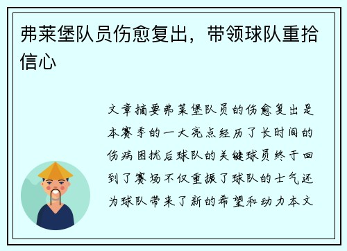 弗莱堡队员伤愈复出，带领球队重拾信心
