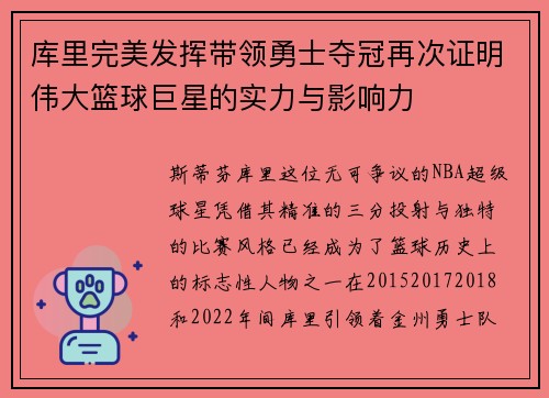 库里完美发挥带领勇士夺冠再次证明伟大篮球巨星的实力与影响力