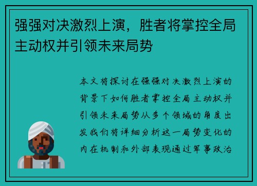 强强对决激烈上演，胜者将掌控全局主动权并引领未来局势