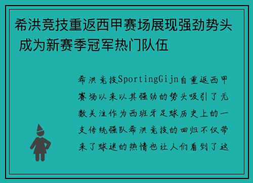 希洪竞技重返西甲赛场展现强劲势头 成为新赛季冠军热门队伍