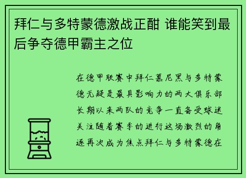 拜仁与多特蒙德激战正酣 谁能笑到最后争夺德甲霸主之位