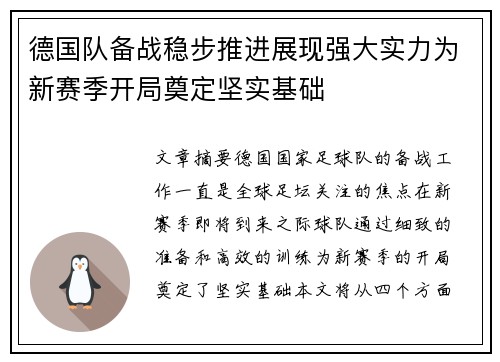德国队备战稳步推进展现强大实力为新赛季开局奠定坚实基础