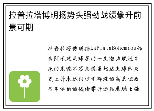 拉普拉塔博明扬势头强劲战绩攀升前景可期