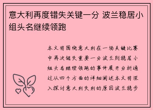 意大利再度错失关键一分 波兰稳居小组头名继续领跑