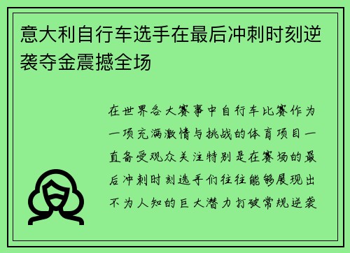 意大利自行车选手在最后冲刺时刻逆袭夺金震撼全场