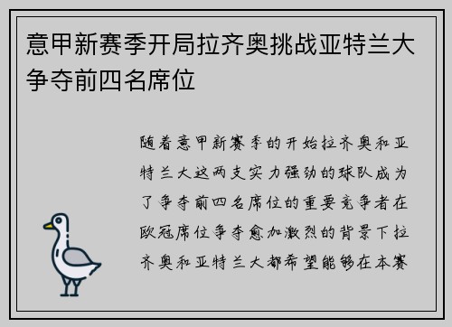 意甲新赛季开局拉齐奥挑战亚特兰大争夺前四名席位