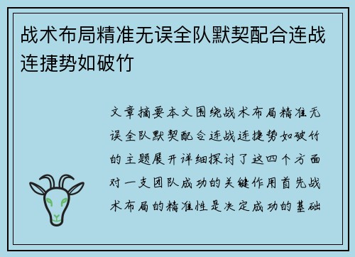 战术布局精准无误全队默契配合连战连捷势如破竹