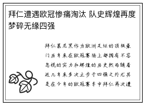 拜仁遭遇欧冠惨痛淘汰 队史辉煌再度梦碎无缘四强