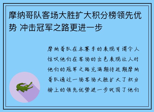 摩纳哥队客场大胜扩大积分榜领先优势 冲击冠军之路更进一步