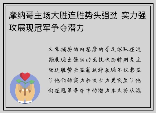 摩纳哥主场大胜连胜势头强劲 实力强攻展现冠军争夺潜力