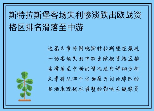 斯特拉斯堡客场失利惨淡跌出欧战资格区排名滑落至中游