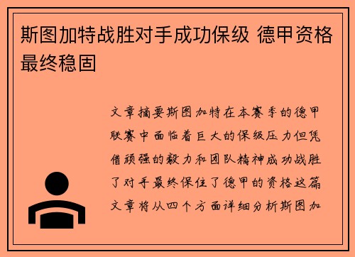 斯图加特战胜对手成功保级 德甲资格最终稳固