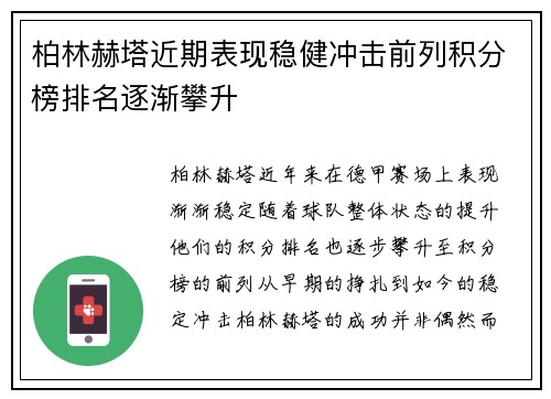 柏林赫塔近期表现稳健冲击前列积分榜排名逐渐攀升