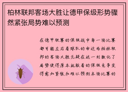 柏林联邦客场大胜让德甲保级形势骤然紧张局势难以预测