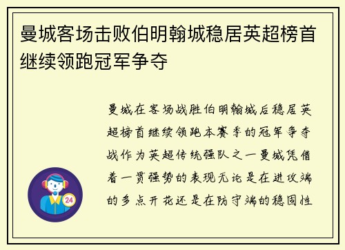 曼城客场击败伯明翰城稳居英超榜首继续领跑冠军争夺