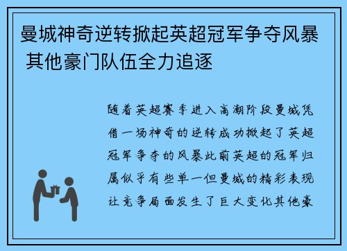 曼城神奇逆转掀起英超冠军争夺风暴 其他豪门队伍全力追逐
