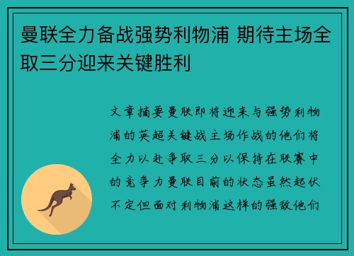 曼联全力备战强势利物浦 期待主场全取三分迎来关键胜利