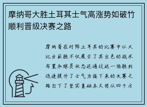 摩纳哥大胜土耳其士气高涨势如破竹顺利晋级决赛之路