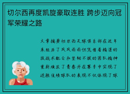 切尔西再度凯旋豪取连胜 跨步迈向冠军荣耀之路
