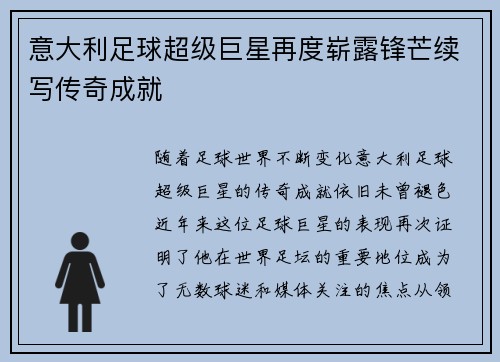 意大利足球超级巨星再度崭露锋芒续写传奇成就