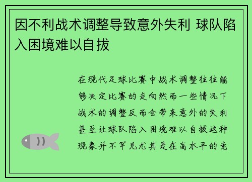 因不利战术调整导致意外失利 球队陷入困境难以自拔